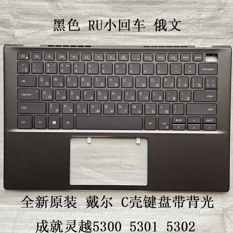 全新 DELL/戴尔 成就灵越 5300 5301 5302 C壳键盘 RU小回车 俄文
