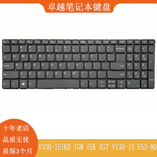 E53 键盘 IGM V130 AST 15IKB ISK 适用全新联想 昭阳 V330