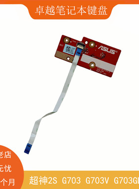 ASUS/华硕  超神2S G703 G703V G703GL G703GX 开机小板 开关按键