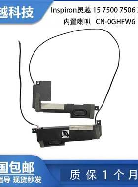 DELL/戴尔 Inspiron灵越 7500 7506 2-in-1内置喇叭 扬声器0GHFW6