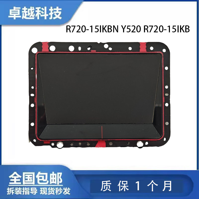 拯救者Y520R720-15IKBN触摸板
