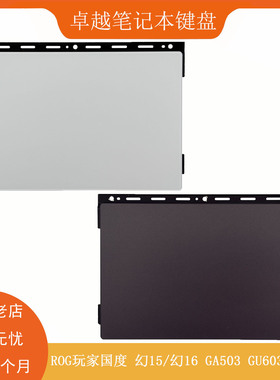 ASUS/华硕 ROG玩家国度 幻15 幻16 GU603 GA503 触摸板 TP 触控板