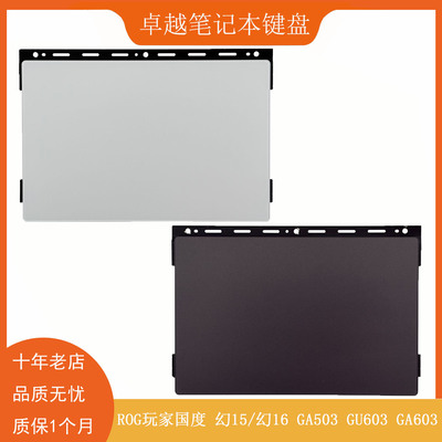 华硕GU603GA503触摸板触控板