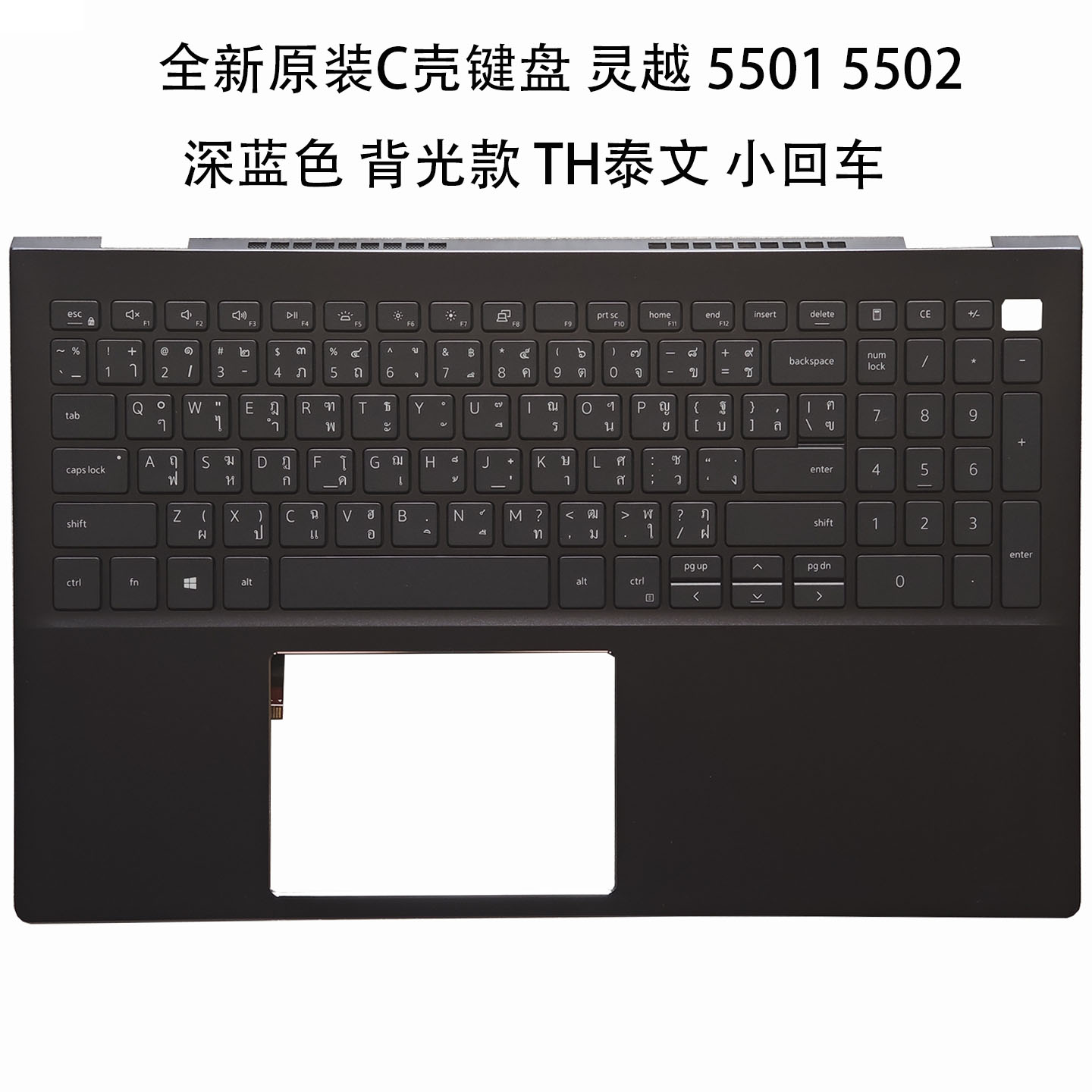 戴尔灵越5501C壳键盘TH泰文