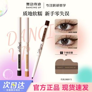 舞动奇迹眼线胶笔极细防水防汗不晕染易上色新手眼线笔学生正品