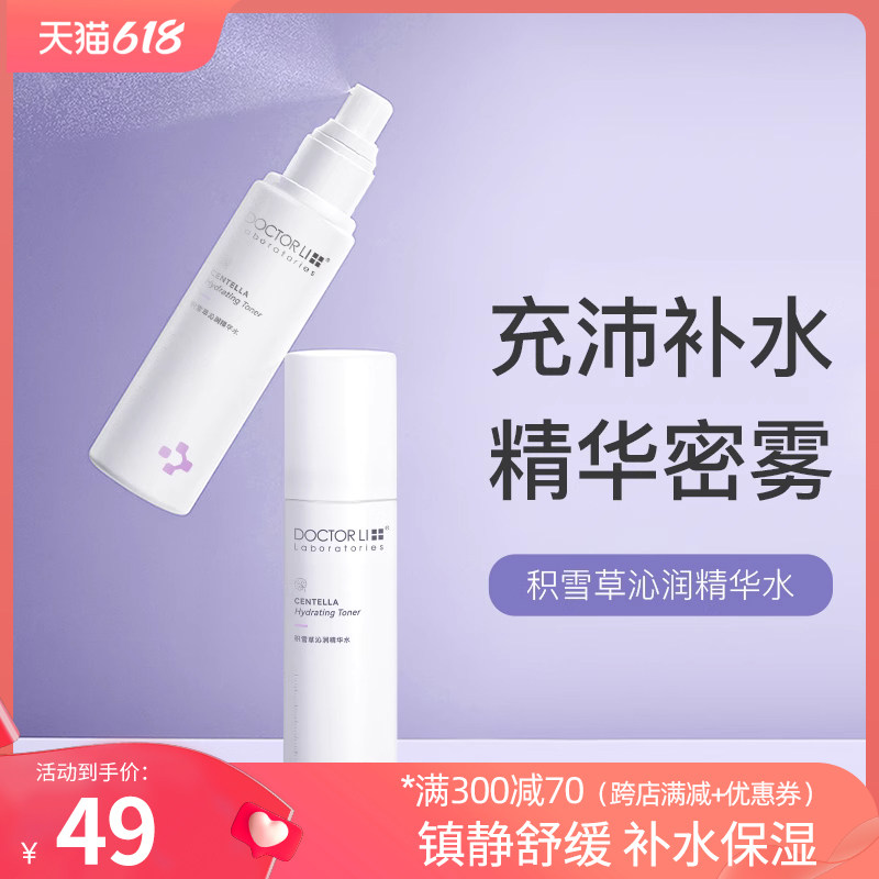 李医生补水喷雾化妆爽肤水女补水保湿控油清爽型护肤精华修护屏障