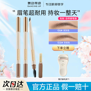 舞动奇迹眉笔防水防汗根根分明持久不晕染纤细学生画眉新手正品