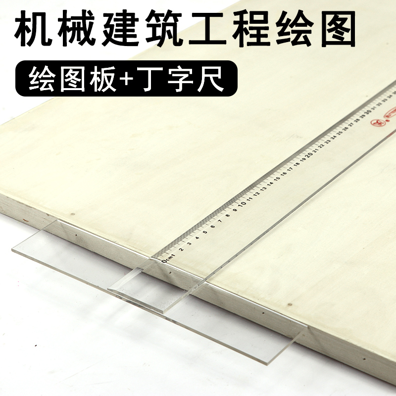 丁字尺45 60 90cm专业设计绘图尺8k 4k 2k绘图板 机械建筑工程制图工具套装 学生用T型尺子+A2画板对开绘图板|ruв категории электронный словарь/электрический бумажных книг/канцелярские принадлежности, чертеж измерения товаров, все виды правителя/треугольник - от Buy2taobao.com для оказания профессиональной услуги покупки агента Taobao
