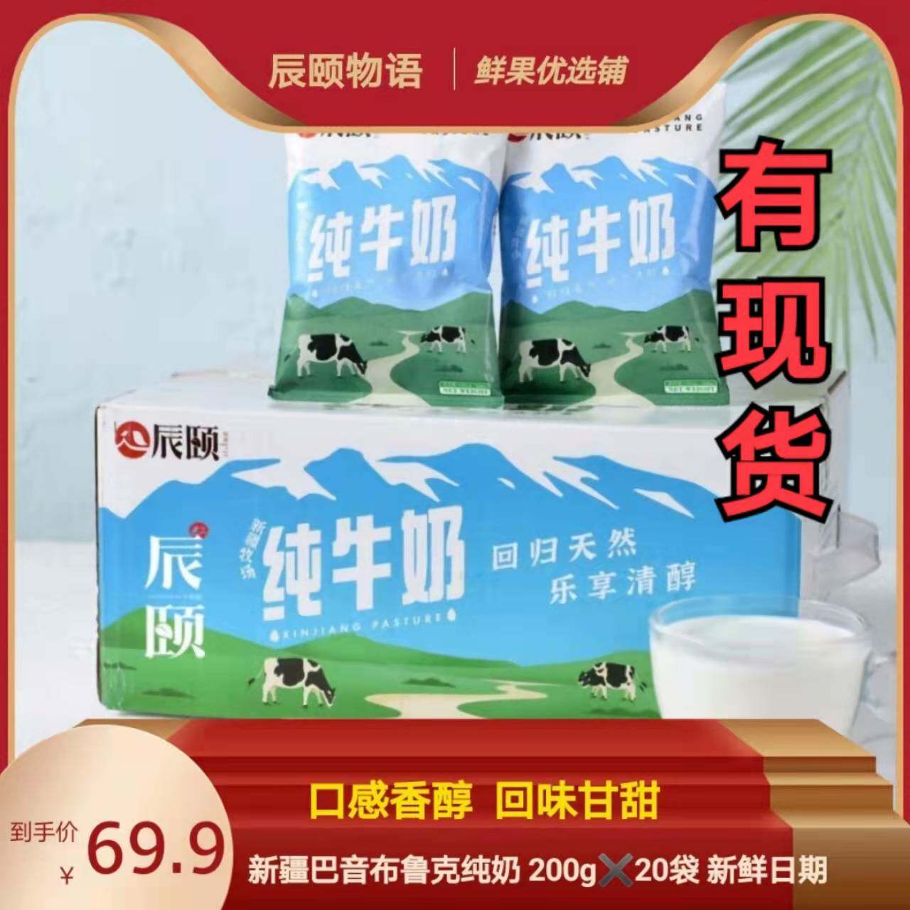 辰颐物语瀚华优选新鲜牛奶全脂