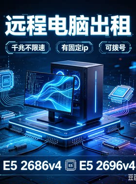 远程电脑出租双路E5物理机2686V4/2696V4 可拨号工作室渲染服务器