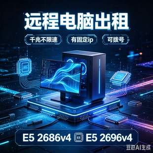 远程电脑出租双路E5物理机2686V4/2696V4 可拨号工作室渲染服务器