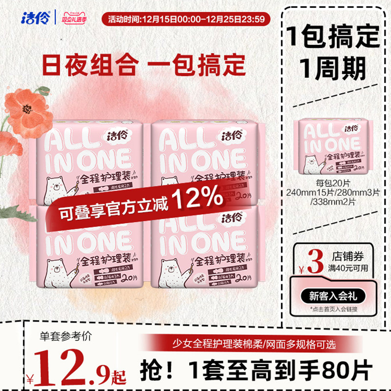 洁伶卫生巾少女全程护理装棉柔/网面薄款透气姨妈巾日夜组合装