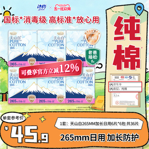 淘淘氧棉天山白消毒级纯棉卫生巾加长日用265mm6片*6包姨妈巾整箱 - 封面