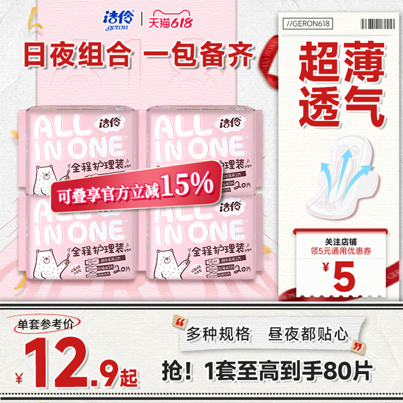 洁伶卫生巾少女全程护理装棉柔/网面薄款透气姨妈巾日夜组合装