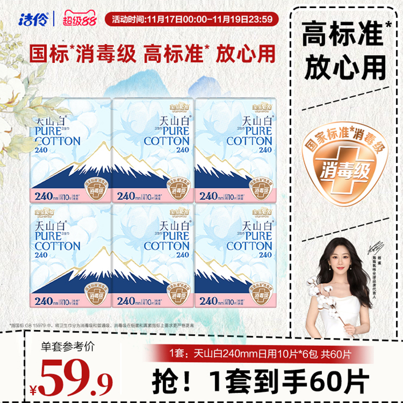 洁伶天山白日用纯棉卫生巾