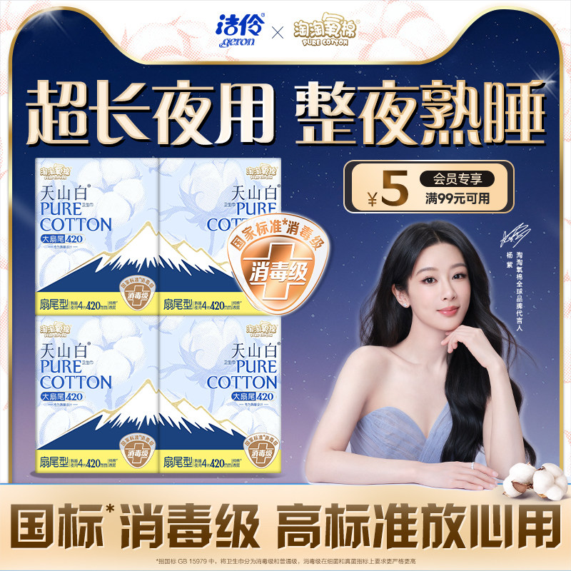 淘淘氧棉天山白夜用卫生巾纯棉消毒级超薄防漏姨妈巾洁伶官方正品