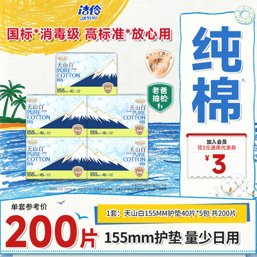 洁伶淘淘氧棉天山白155mm护垫