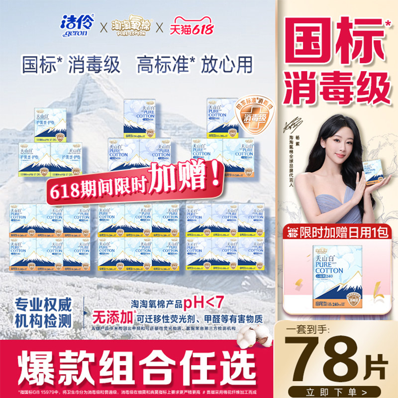 淘淘氧棉天山白卫生巾纯棉消毒级姨妈巾全周期日夜用洁伶官方正品