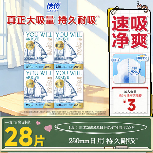 洁伶由意超薄日用250mm卫生巾