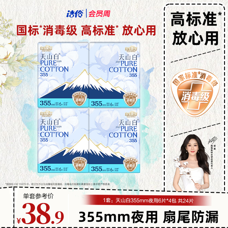 洁伶淘淘氧棉天山白夜用卫生巾