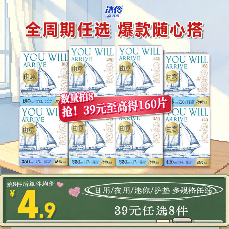 洁伶由意棉柔日夜组合卫生巾图片