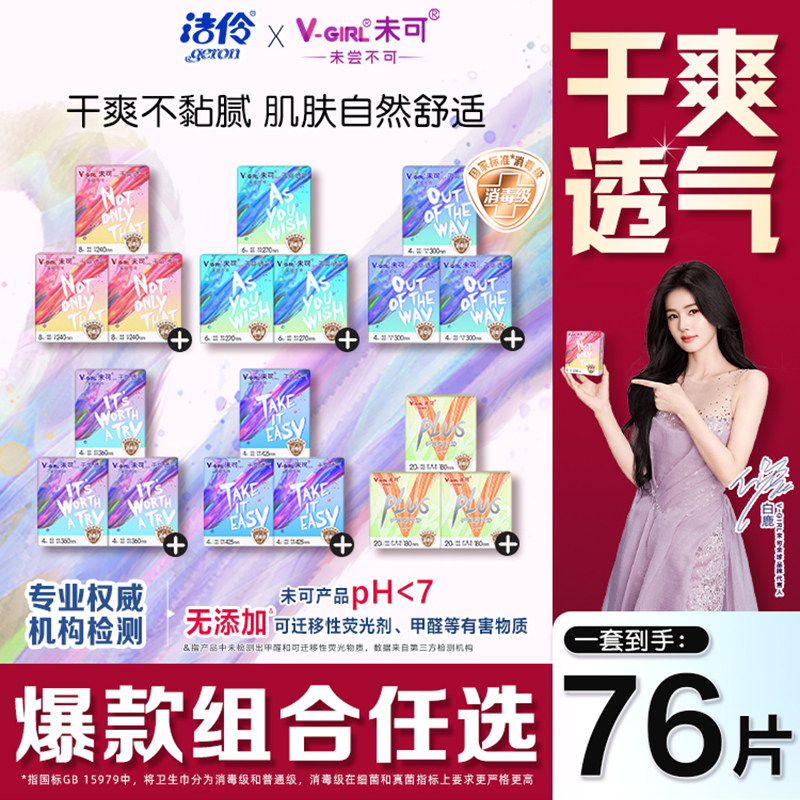 V-GIRL未可干爽卫生巾消毒级日用夜用姨妈巾超薄透气洁伶官方正品