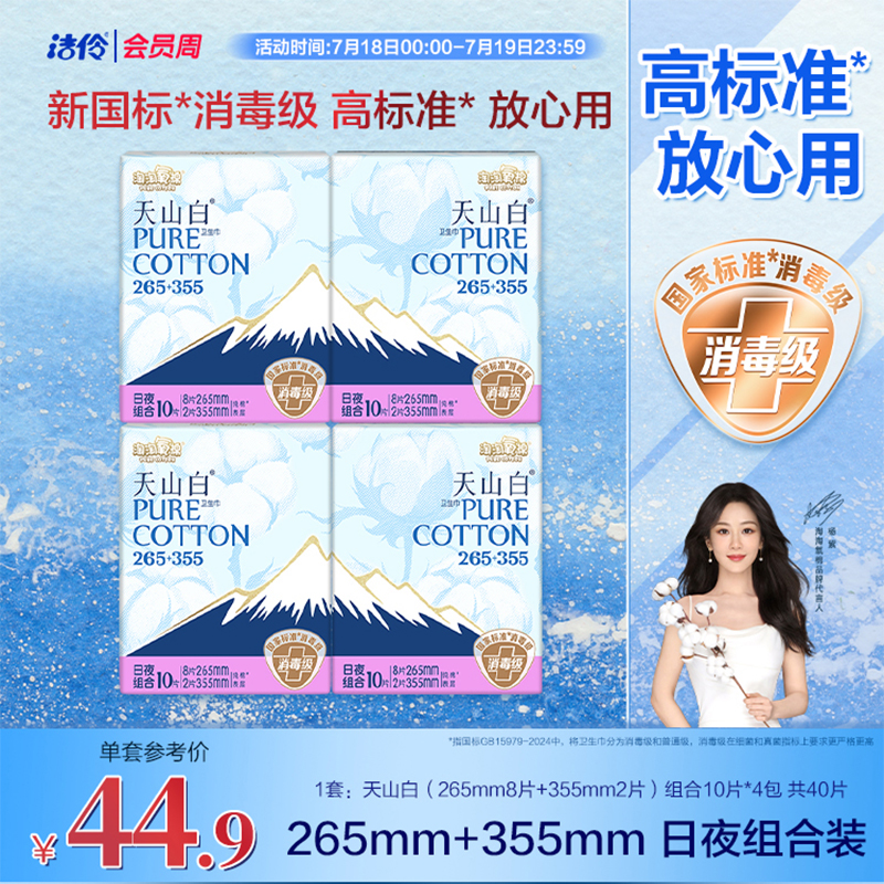 洁伶淘淘氧棉天山白组合卫生巾