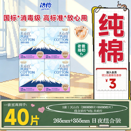 洁伶淘淘氧棉天山白组合卫生巾
