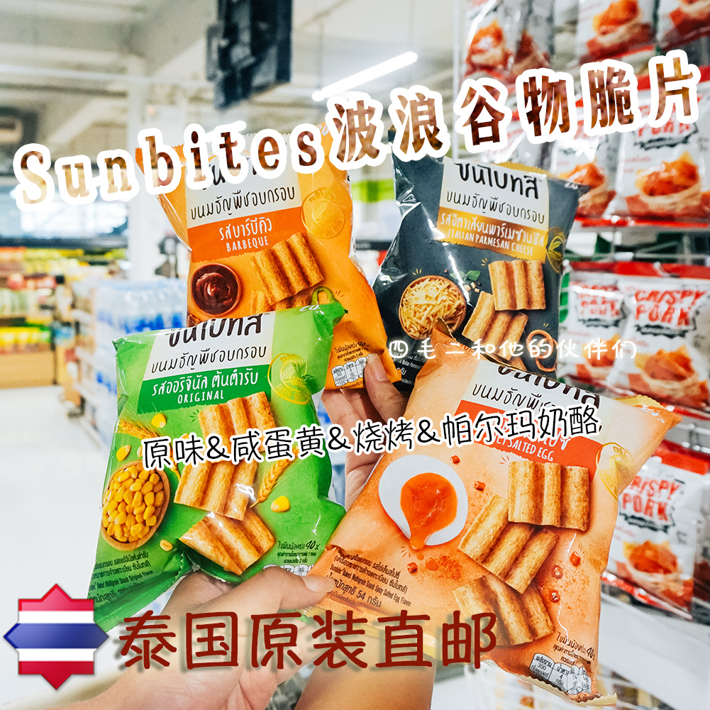 SMaoE 泰国711零食咸蛋黄杂粮脆饼谷物脆片sunbites烧烤奶酪味56g 零食/坚果/特产 膨化食品 原图主图