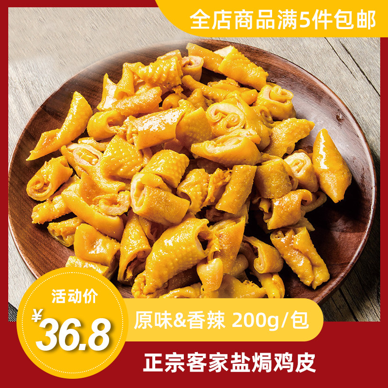 香辣鸡皮梅州客家绝小嘴