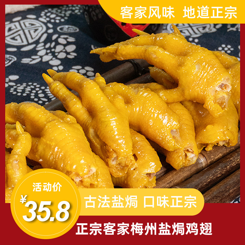 梅州客家特产盐焗鸡爪原味凤爪广东正宗网红即食鸡脚零食独立包装