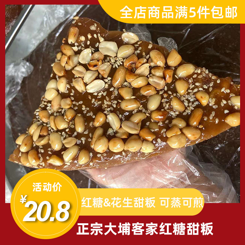 大埔小吃客家粄红糖甜粄花生甜粄传统农家手工制作糯米粄梅州美食