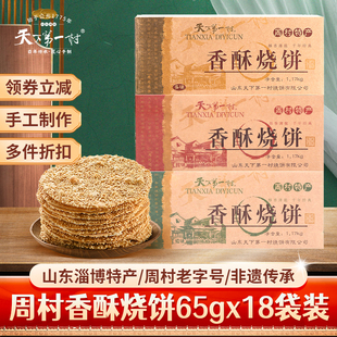 周村特产烧饼65g 中秋礼箱 18袋甜咸味山东淄博芝麻糕点零食实惠装
