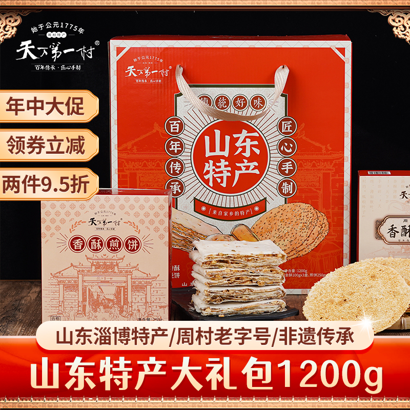 天下第一村山东特产大礼包1200g