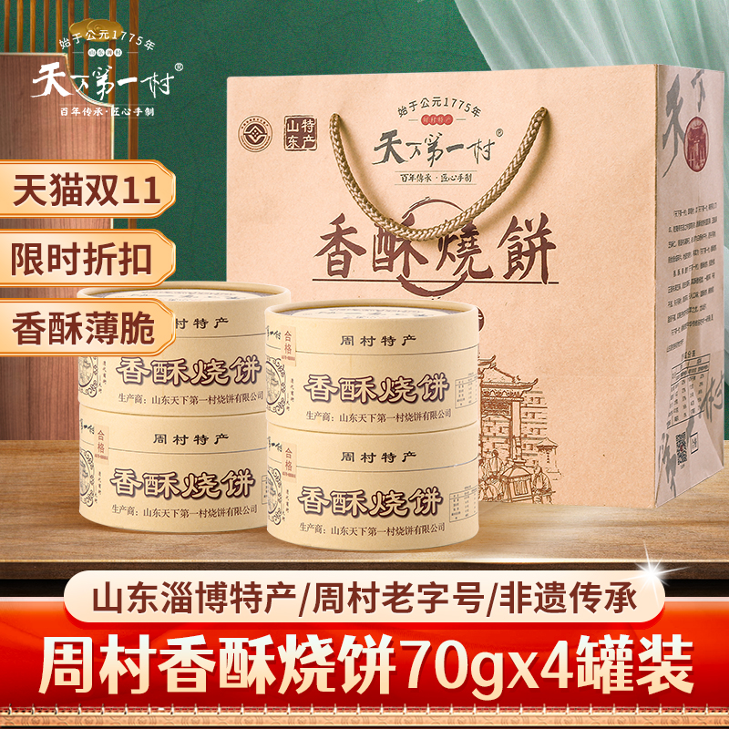 山东特产淄博周村香酥芝麻烧饼70gx4罐零食中秋礼品