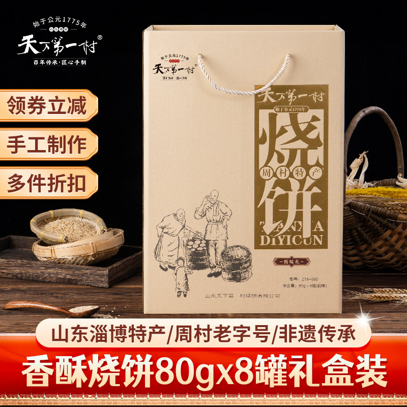 【顺丰发货】山东淄博周村特产烧饼80g*8罐薄脆芝麻糕点年货礼盒
