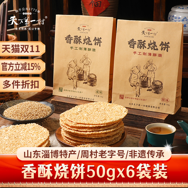 周村特产烧饼65g*6袋山东淄博芝麻饼代餐茶点心零食小吃中秋礼品