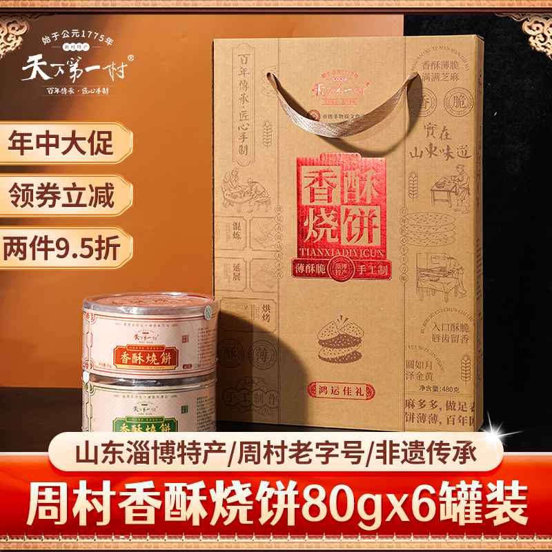 天下第一村山东淄博周村香酥烧饼