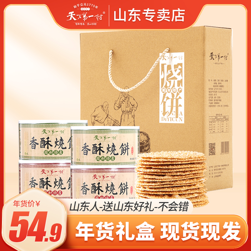 【现货现发】淄博周村香酥烧饼90g*4罐甜咸山东礼盒特产芝麻饼-封面