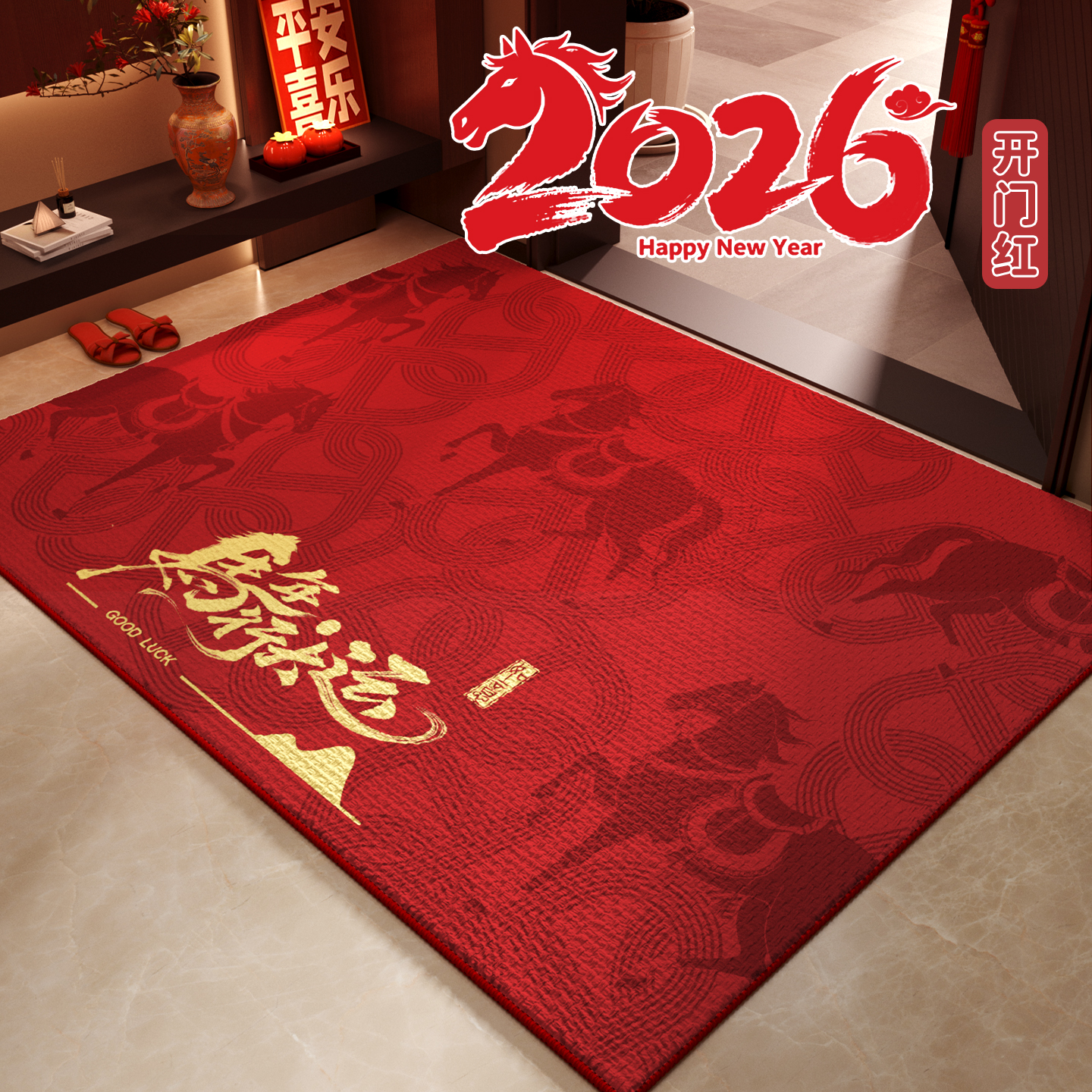 入户门地垫喜庆马年行运新款