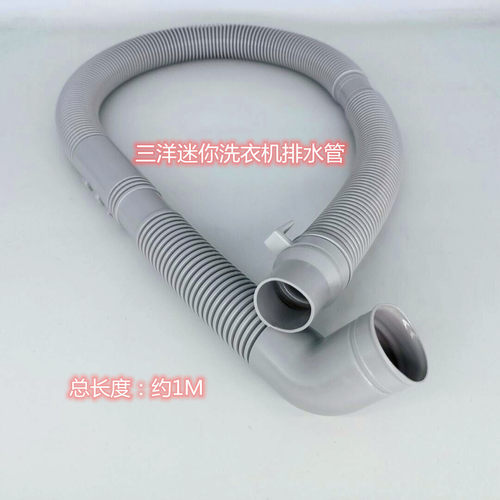 小型小口洗衣机XQB30排水管mini1/mini2迷你全自动系列出水管子