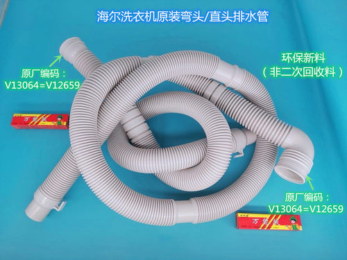 海尔XQB65-L1268 AM/BZ1269洗衣机原装排水管V13064=V12659编码口