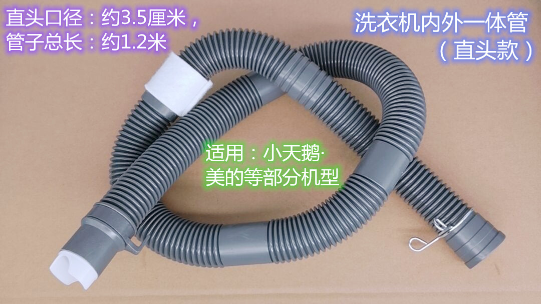 MB80Q10洗衣机内外一体排水管3.5cm口径直头1.2米下水加厚出水管