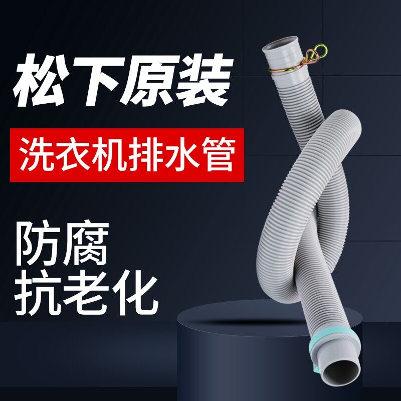 XQB60-B830YS,XQB60-B830S洗衣机排水管适用3-3.2cm出水管0.8m-5m