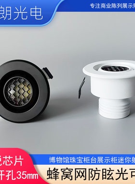 led迷你3W嵌入式射灯商业展示柜博物馆蜂窝网防眩光可调开孔35mm