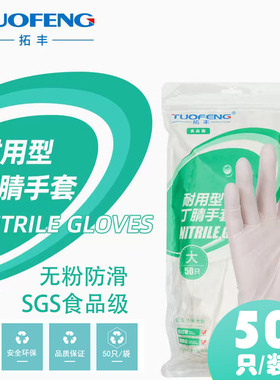 拓丰一次性耐用型丁腈橡胶手套白色劳保工作耐磨清洁餐饮家务厨房