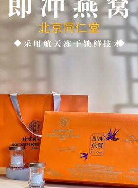 北京同仁堂冻干即冲燕窝28克(3.5gx8瓶)孕产养生送礼正品礼盒装