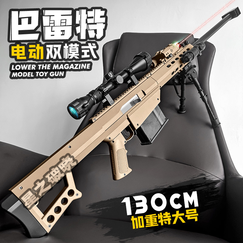 超大号巴雷特玩具枪电动连发AWM狙击步模型成人wargame回膛发射器