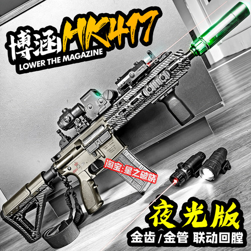 夜光版博涵HK417电动连发玩具枪