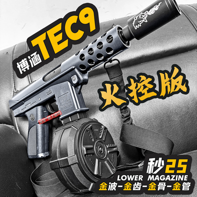 火控博涵tec9电动连发玩具枪